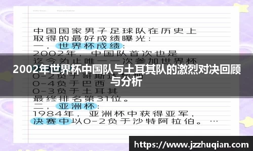 2002年世界杯中国队与土耳其队的激烈对决回顾与分析
