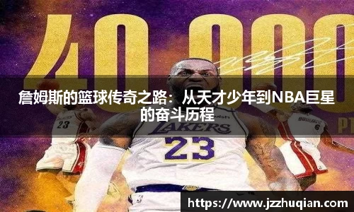 詹姆斯的篮球传奇之路：从天才少年到NBA巨星的奋斗历程