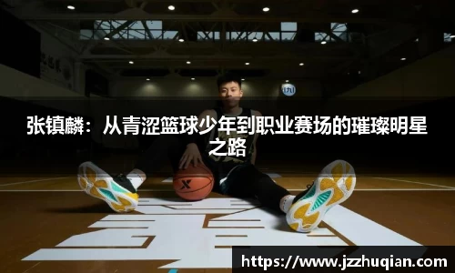 张镇麟：从青涩篮球少年到职业赛场的璀璨明星之路