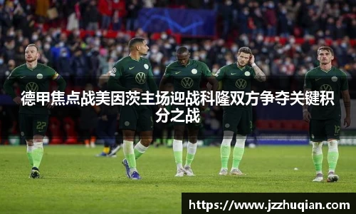 德甲焦点战美因茨主场迎战科隆双方争夺关键积分之战