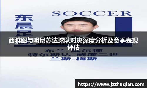 西雅图与明尼苏达球队对决深度分析及赛季表现评估