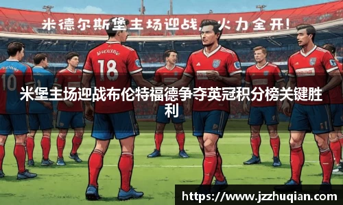 米堡主场迎战布伦特福德争夺英冠积分榜关键胜利