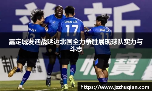 嘉定城发迎战延边北国全力争胜展现球队实力与斗志