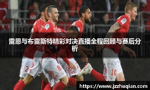 雷恩与布雷斯特精彩对决直播全程回顾与赛后分析