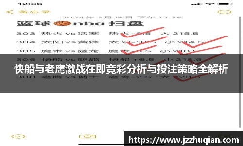 快船与老鹰激战在即竞彩分析与投注策略全解析
