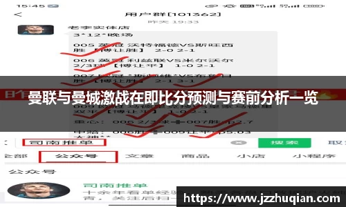 曼联与曼城激战在即比分预测与赛前分析一览
