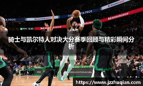 骑士与凯尔特人对决大分赛季回顾与精彩瞬间分析