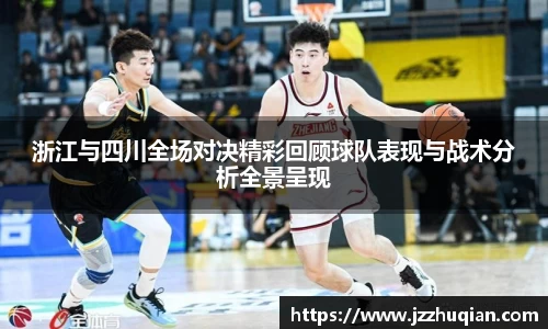 浙江与四川全场对决精彩回顾球队表现与战术分析全景呈现