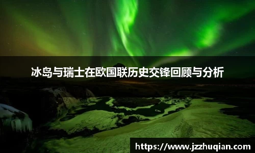 冰岛与瑞士在欧国联历史交锋回顾与分析