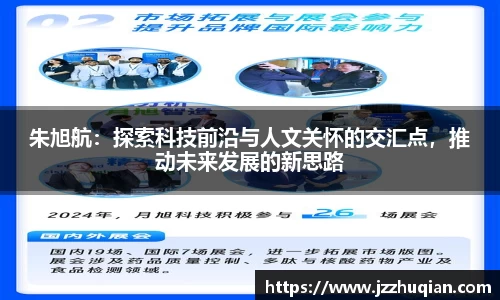 朱旭航：探索科技前沿与人文关怀的交汇点，推动未来发展的新思路