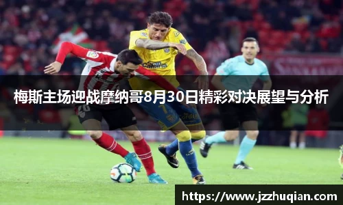 梅斯主场迎战摩纳哥8月30日精彩对决展望与分析