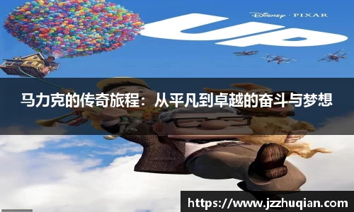 马力克的传奇旅程：从平凡到卓越的奋斗与梦想