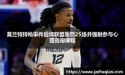 莫兰特持枪事件后续联盟重罚25场并强制参与心理咨询课程