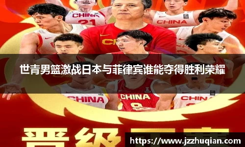 世青男篮激战日本与菲律宾谁能夺得胜利荣耀