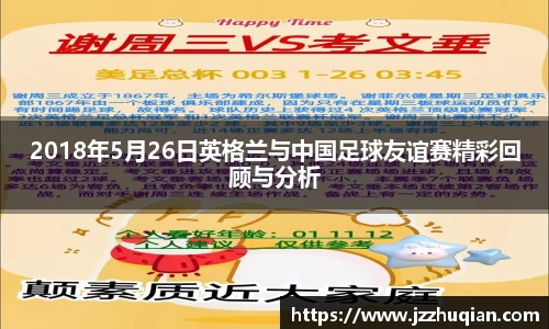 2018年5月26日英格兰与中国足球友谊赛精彩回顾与分析