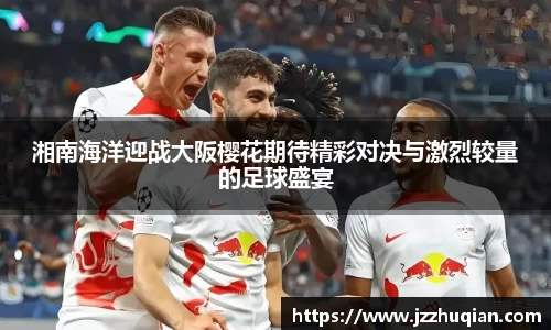 湘南海洋迎战大阪樱花期待精彩对决与激烈较量的足球盛宴