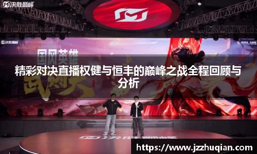 精彩对决直播权健与恒丰的巅峰之战全程回顾与分析