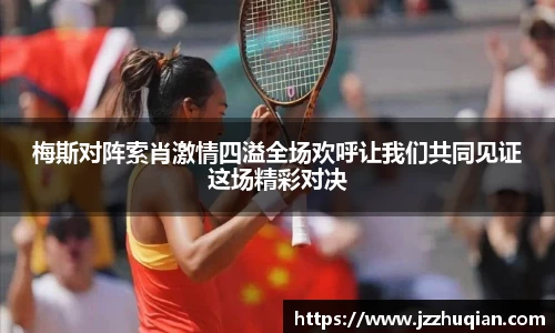 梅斯对阵索肖激情四溢全场欢呼让我们共同见证这场精彩对决