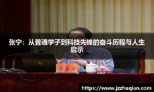 张宁：从普通学子到科技先锋的奋斗历程与人生启示