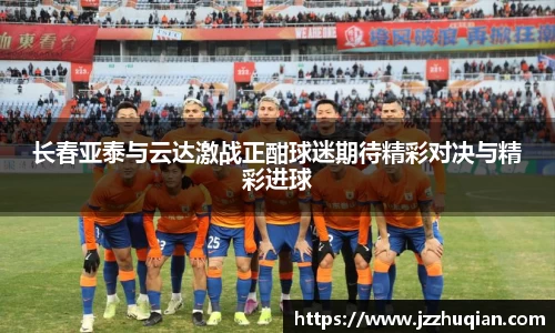 长春亚泰与云达激战正酣球迷期待精彩对决与精彩进球