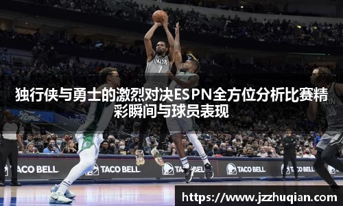 独行侠与勇士的激烈对决ESPN全方位分析比赛精彩瞬间与球员表现