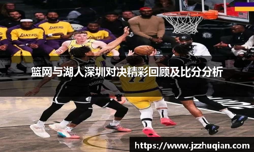 篮网与湖人深圳对决精彩回顾及比分分析