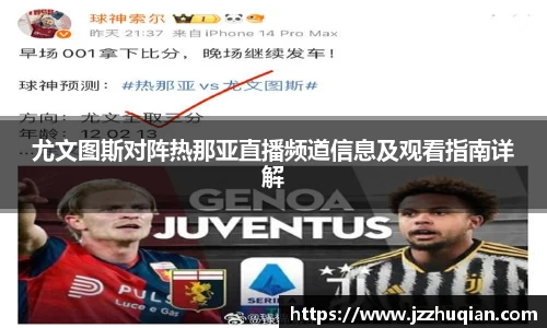 尤文图斯对阵热那亚直播频道信息及观看指南详解