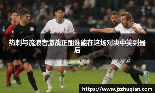 热刺与流浪者激战正酣谁能在这场对决中笑到最后