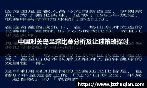 中国对关岛足球比赛分析及让球策略探讨