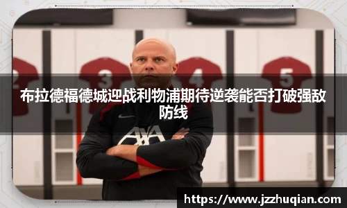 布拉德福德城迎战利物浦期待逆袭能否打破强敌防线