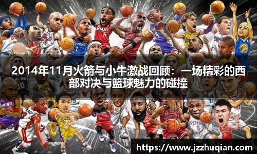 2014年11月火箭与小牛激战回顾：一场精彩的西部对决与篮球魅力的碰撞