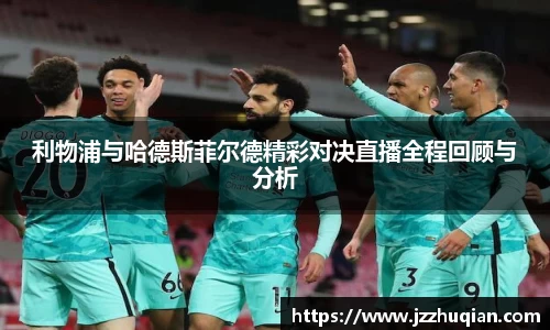 利物浦与哈德斯菲尔德精彩对决直播全程回顾与分析