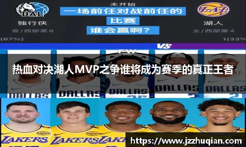 热血对决湖人MVP之争谁将成为赛季的真正王者