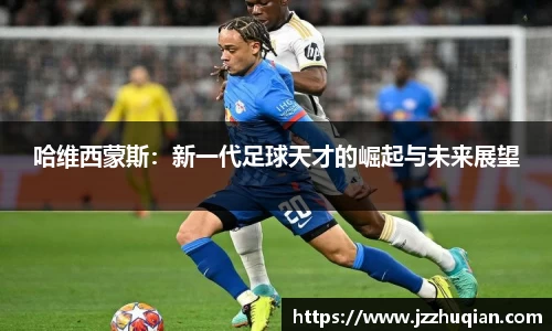哈维西蒙斯：新一代足球天才的崛起与未来展望