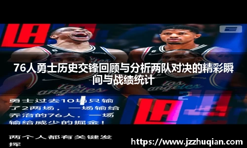 76人勇士历史交锋回顾与分析两队对决的精彩瞬间与战绩统计