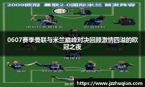 0607赛季曼联与米兰巅峰对决回顾激情四溢的欧冠之夜