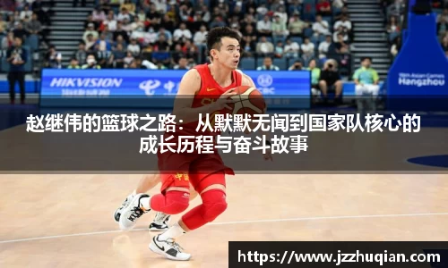 赵继伟的篮球之路：从默默无闻到国家队核心的成长历程与奋斗故事