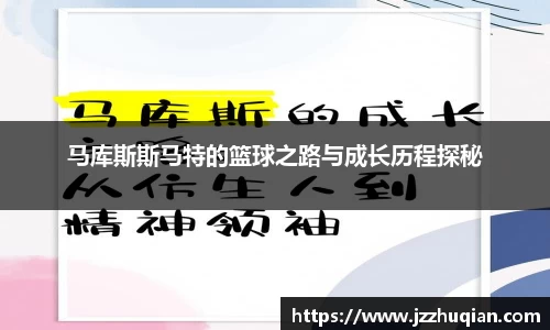 马库斯斯马特的篮球之路与成长历程探秘