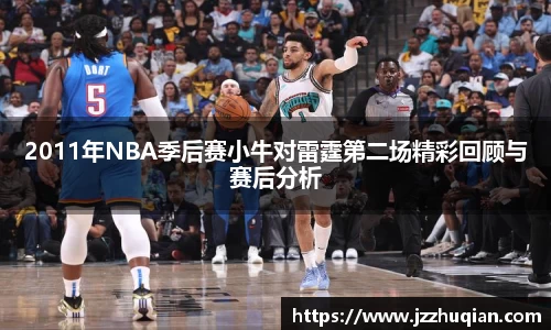 2011年NBA季后赛小牛对雷霆第二场精彩回顾与赛后分析