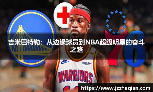 吉米巴特勒：从边缘球员到NBA超级明星的奋斗之路