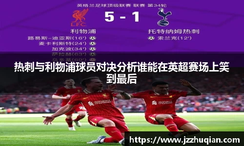热刺与利物浦球员对决分析谁能在英超赛场上笑到最后