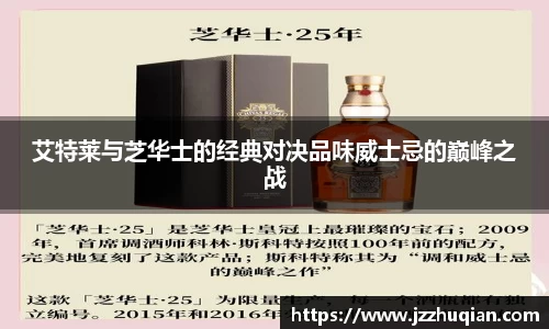 艾特莱与芝华士的经典对决品味威士忌的巅峰之战