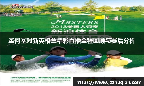 圣何塞对新英格兰精彩直播全程回顾与赛后分析