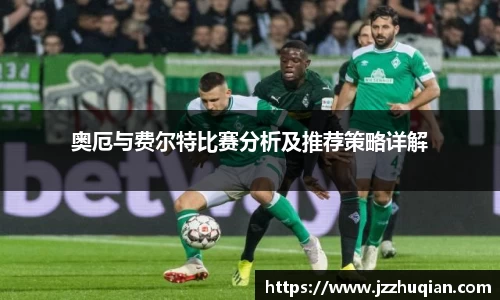 奥厄与费尔特比赛分析及推荐策略详解
