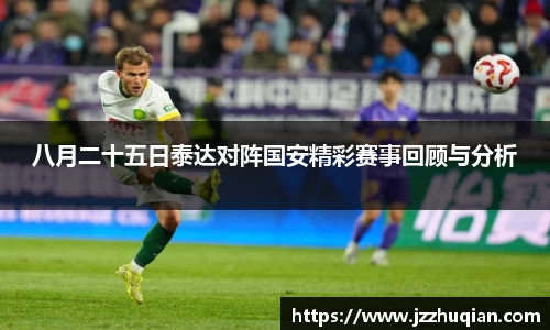 八月二十五日泰达对阵国安精彩赛事回顾与分析