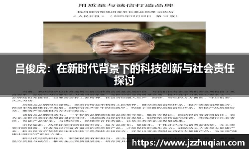 吕俊虎：在新时代背景下的科技创新与社会责任探讨