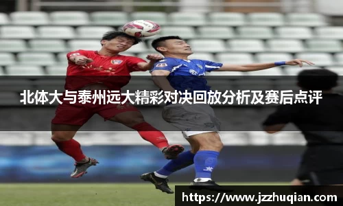 北体大与泰州远大精彩对决回放分析及赛后点评