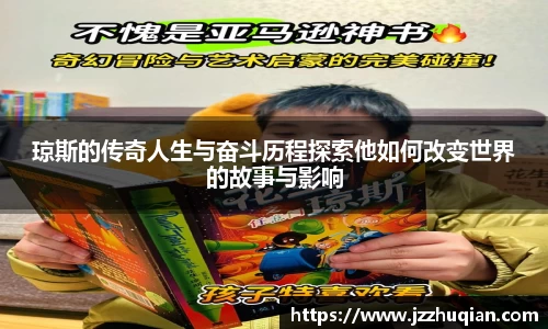 琼斯的传奇人生与奋斗历程探索他如何改变世界的故事与影响