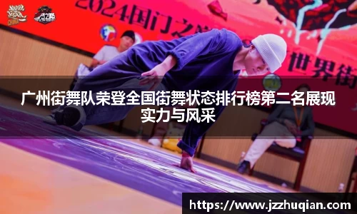 广州街舞队荣登全国街舞状态排行榜第二名展现实力与风采