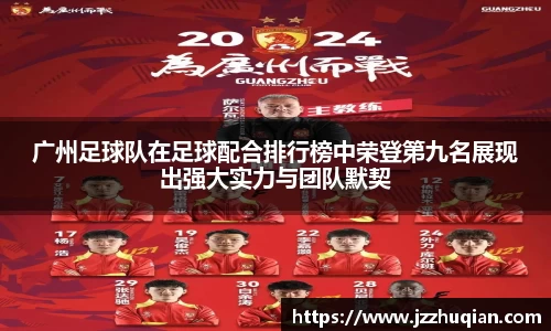 广州足球队在足球配合排行榜中荣登第九名展现出强大实力与团队默契